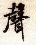 声字的其他书法字体