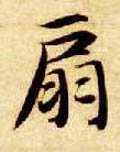 騸字的其他书法字体