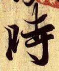 時字的其他书法字体