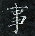 剚字的其他书法字体