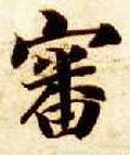 审字的其他书法字体