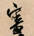 审字的其他书法字体