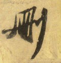 删字的其他书法字体