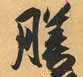 饍字的其他书法字体