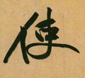 駛字的其他书法字体