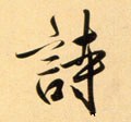 诗字的其他书法字体
