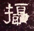 摄字的其他书法字体