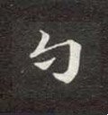 勺字的其他书法字体