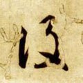 设字的其他书法字体
