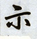 祇字的其他书法字体