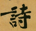 诗字的其他书法字体