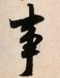剚字的其他书法字体