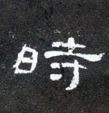 時字的其他书法字体