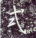 式字的其他书法字体