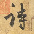 诗字的其他书法字体