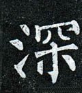 深字的其他书法字体