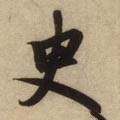 史字的其他书法字体