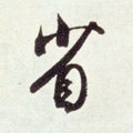 渻字的其他书法字体