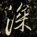 深字的其他书法字体