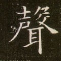 声字的其他书法字体
