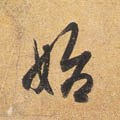 乨 Calligraphy