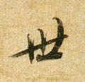 丗字的其他书法字体