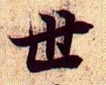 丗字的其他书法字体