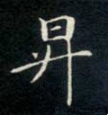 升字的其他书法字体