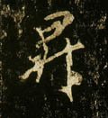 陞 Calligraphy