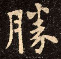胜字的其他书法字体