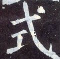 式字的其他书法字体