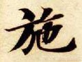 施字的其他书法字体