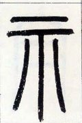 祇字的其他书法字体
