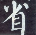 渻字的其他书法字体