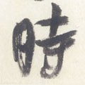 時字的其他书法字体