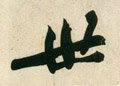 丗字的其他书法字体