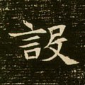 设字的其他书法字体