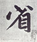 渻字的其他书法字体