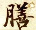 饍字的其他书法字体