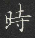 時字的其他书法字体