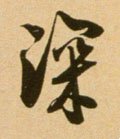 深字的其他书法字体