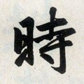 時字的其他书法字体