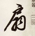 騸字的其他书法字体