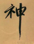 神字的其他书法字体