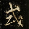 式字的其他书法字体