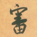 审字的其他书法字体