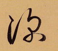 深字的其他书法字体