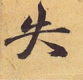 失字的其他书法字体