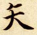 矢字的其他书法字体
