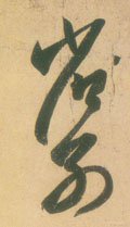 渻字的其他书法字体
